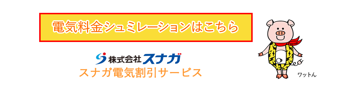 電気料金シュミレーションはこちら