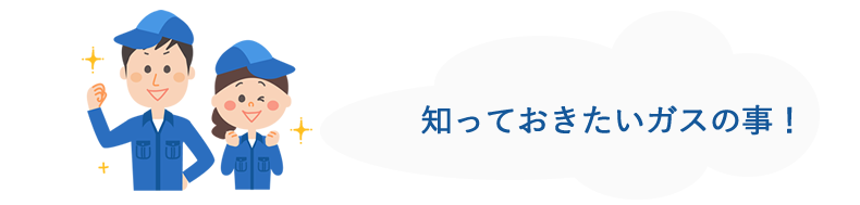 知っておきたいガスの事