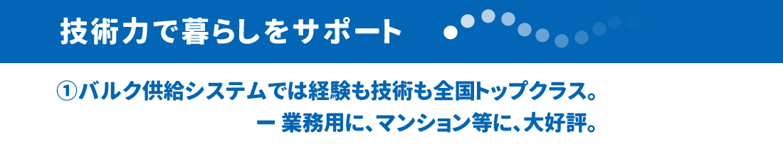 技術力で暮らしをサポート