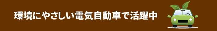 環境にやさしい電気自動車で活躍中