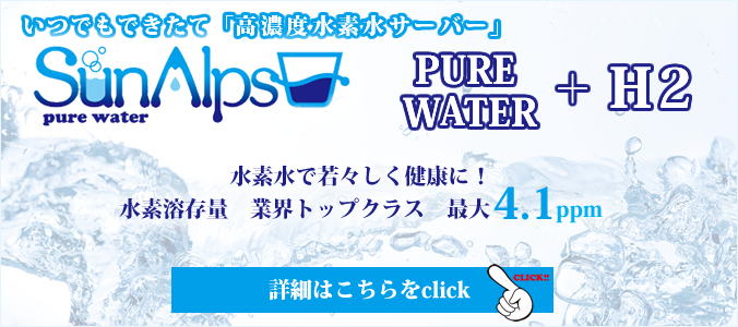 サンアルプスの水素水